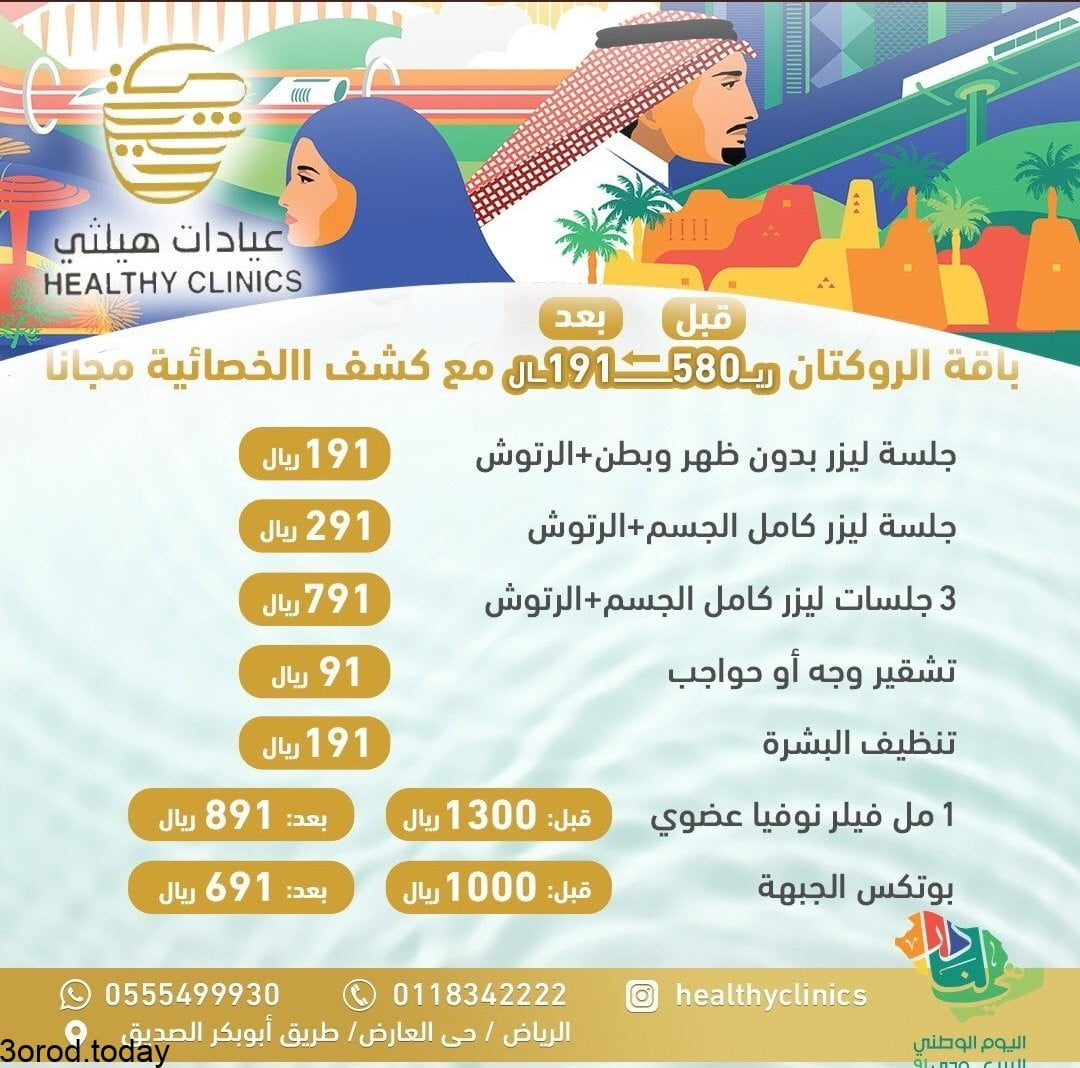 E ZdS2PXIAMmoYp - عروض اليوم الوطني 91 : عروض عيادات هيلثي الرياض علي الاسنان و التجميل