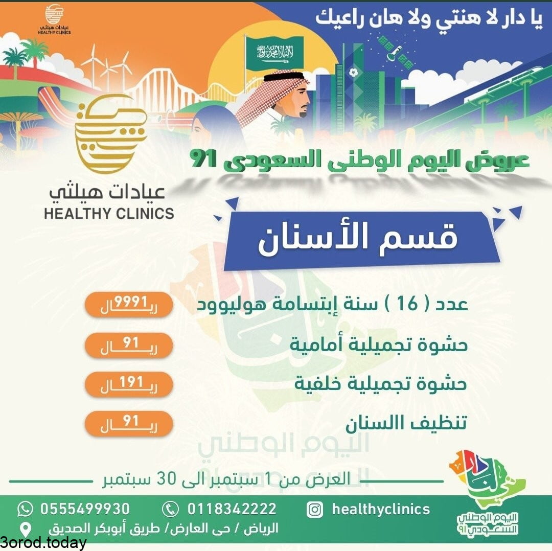 E - عروض اليوم الوطني 91 : عروض عيادات هيلثي الرياض علي الاسنان و التجميل