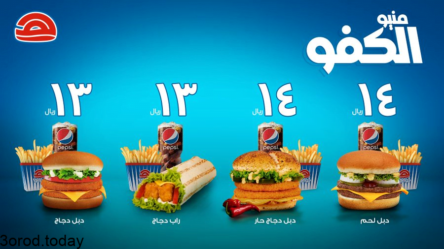 E - عروض المطاعم عروض مطعم هرفي السعودية بـ 13 و 14 ريال سعودي
