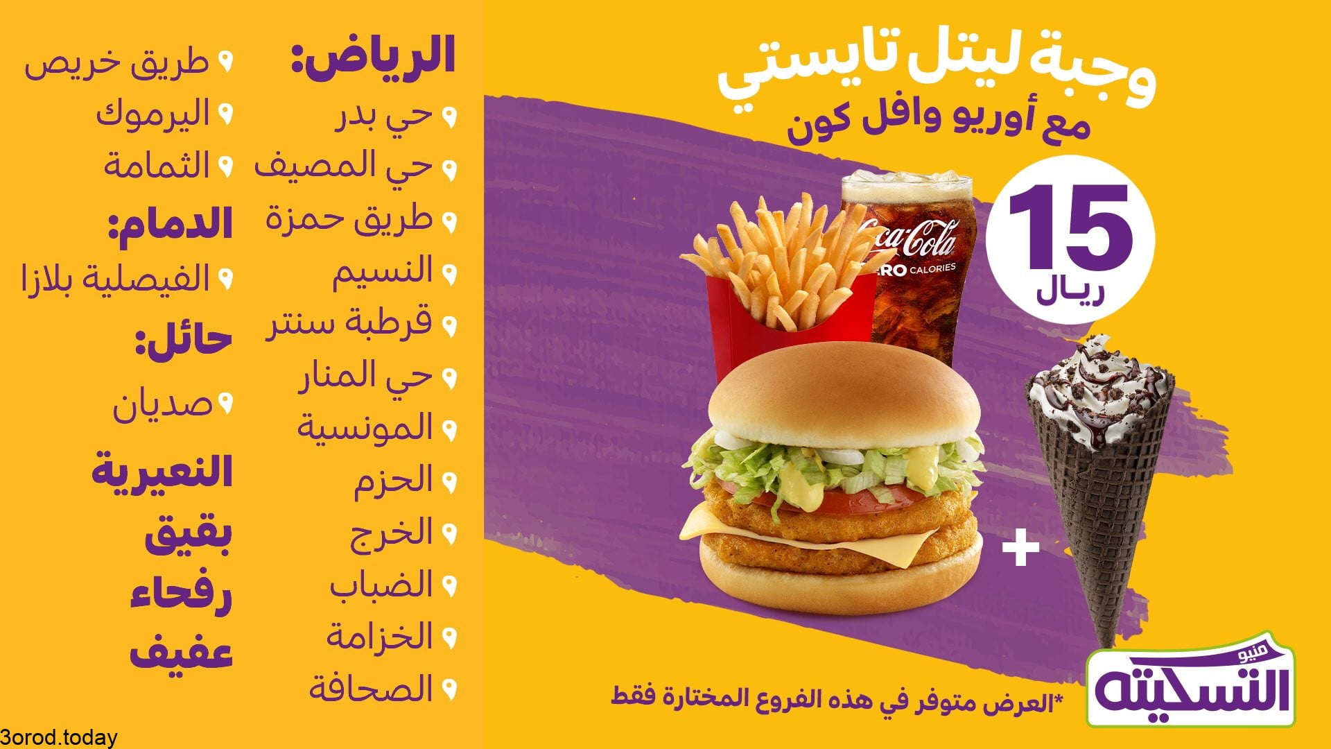 E cWRmGWQAQf6 - عروض المطاعم : عروض مطعم ماكدونالدز السعودية - الوسطى والشرقية بـ 15 ريال