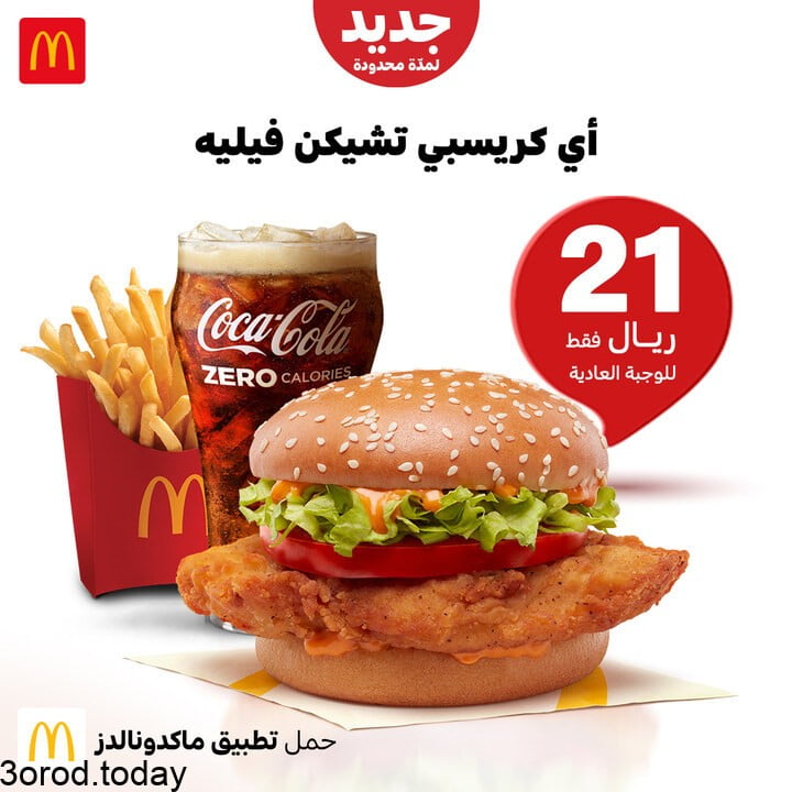 E c cN4XsAUUGU5 - عروض المطاعم : عروض ماكدونالدز السعودية الغربية والجنوبية اي كيرسبي تشيكن بـ 21 ريال
