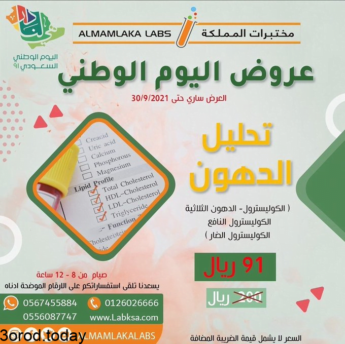عروض اليوم الوطني 91 : عروض مختبرات المملكة خصومات هائلة علي التحاليل الطبية 4 E - عروض اليوم الوطني 91 : عروض مختبرات المملكة خصومات هائلة علي التحاليل الطبية
