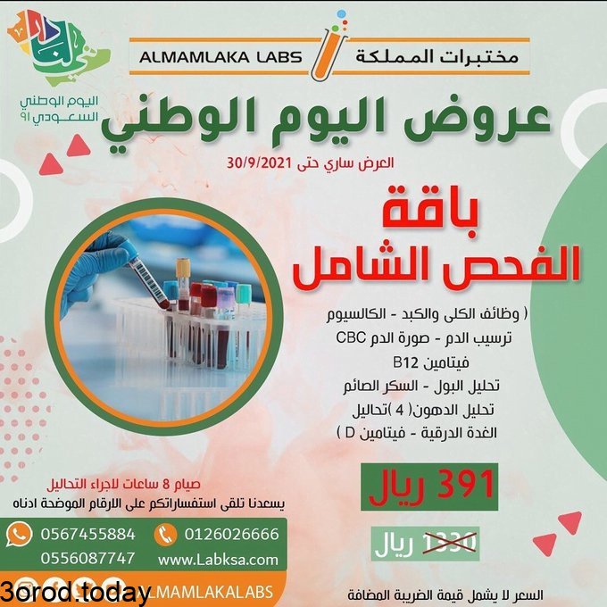 E - عروض اليوم الوطني 91 : عروض مختبرات المملكة خصومات هائلة علي التحاليل الطبية