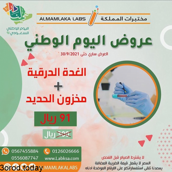 E dtzF9WEAUeDaB - عروض اليوم الوطني 91 : عروض مختبرات المملكة خصومات هائلة علي التحاليل الطبية