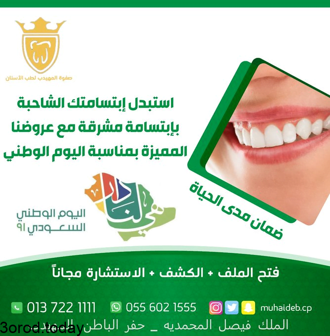 E - عروض اليوم الوطني 91 : عروض صفوه المهيدب لطب الأسنان علي تنظيف الاسنان