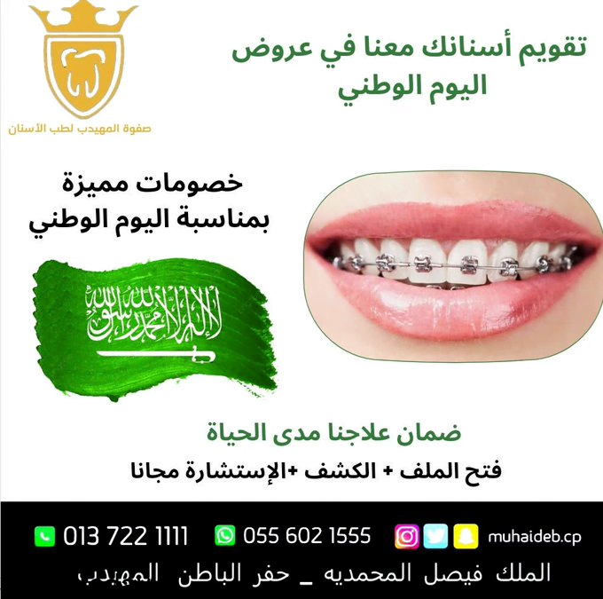 E gQfa1XMAA2dvS - عروض اليوم الوطني 91 : عروض صفوه المهيدب لطب الأسنان علي تنظيف الاسنان