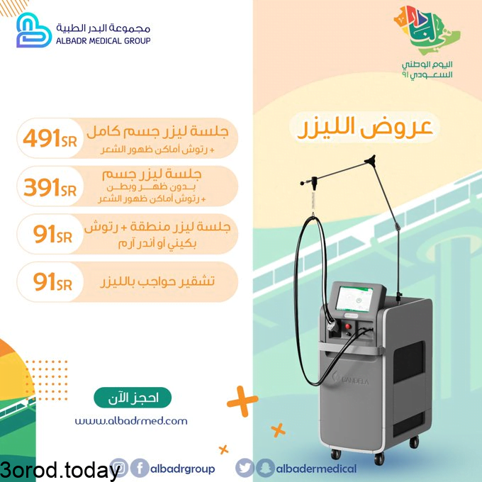 E gQlhsXsAIbpVT - عروض اليوم الوطني 91 : عروض مجموعة البدر الطبية علي جلسات الليزر