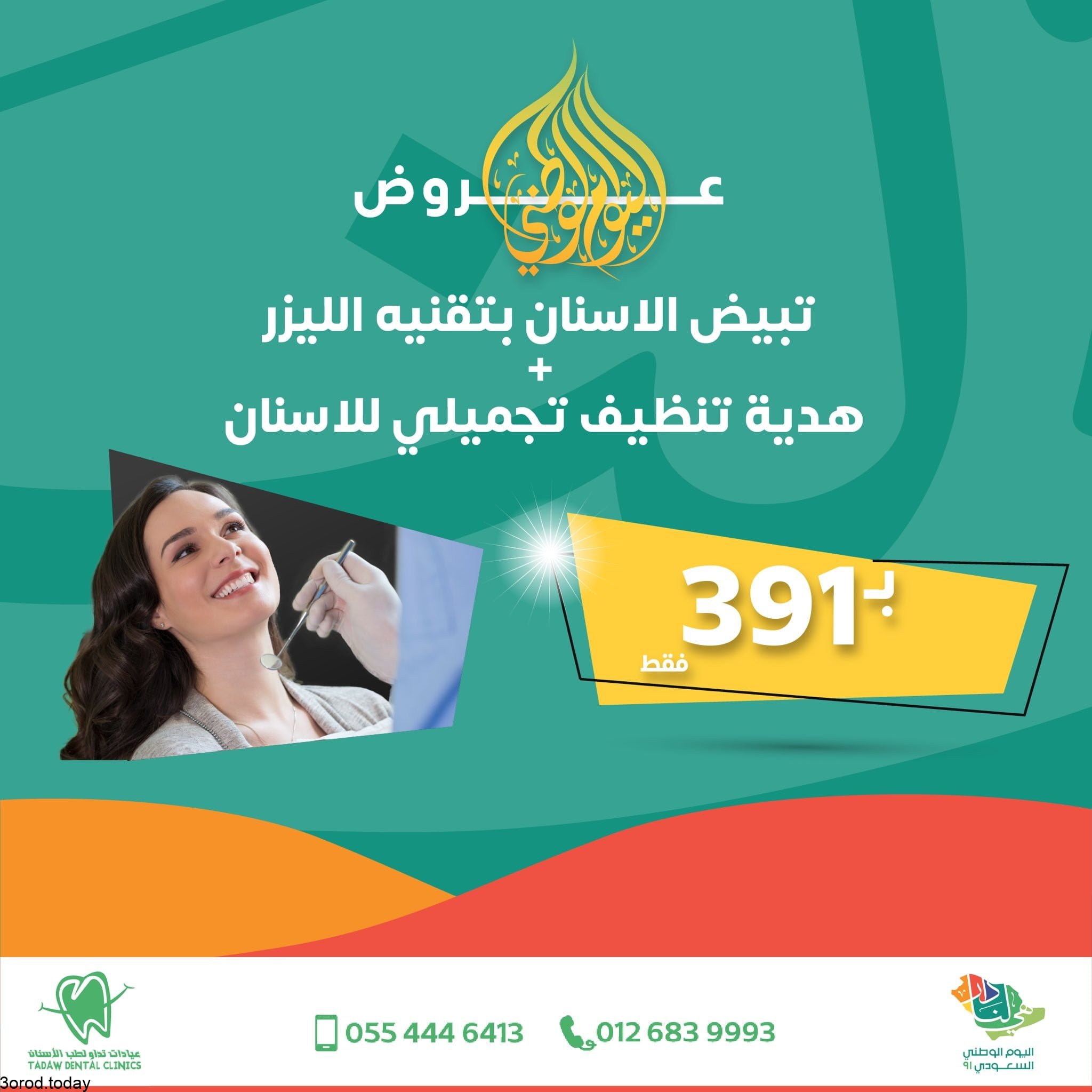 عروض اليوم الوطني 91 : عروض عيادات تداو لطب وتجميل الاسنان باقل الاسعار 3 E hT SgWEAAcbHk - عروض اليوم الوطني 91 : عروض عيادات تداو لطب وتجميل الاسنان باقل الاسعار