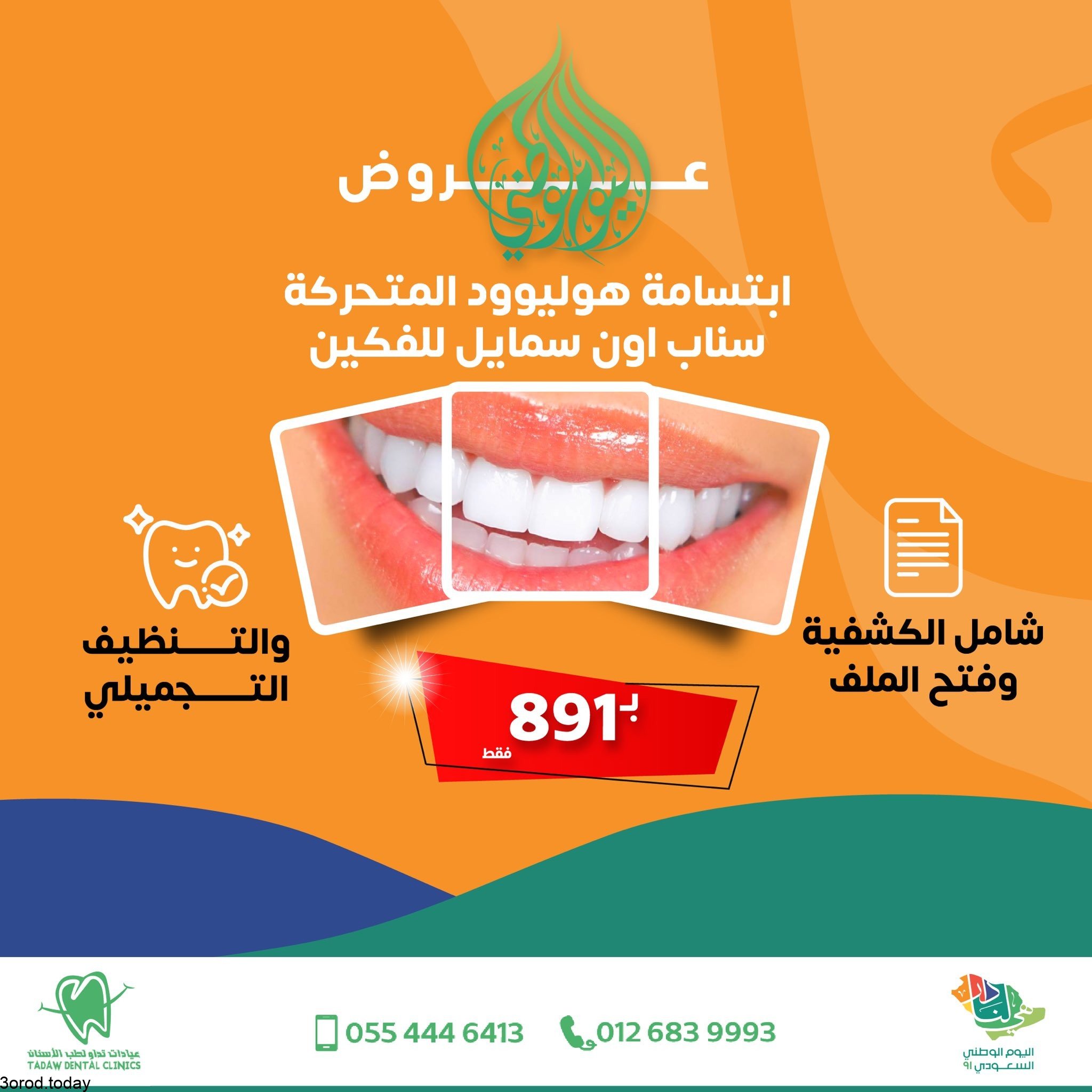 E hT TVWEAkHsop - عروض اليوم الوطني 91 : عروض عيادات تداو لطب وتجميل الاسنان باقل الاسعار