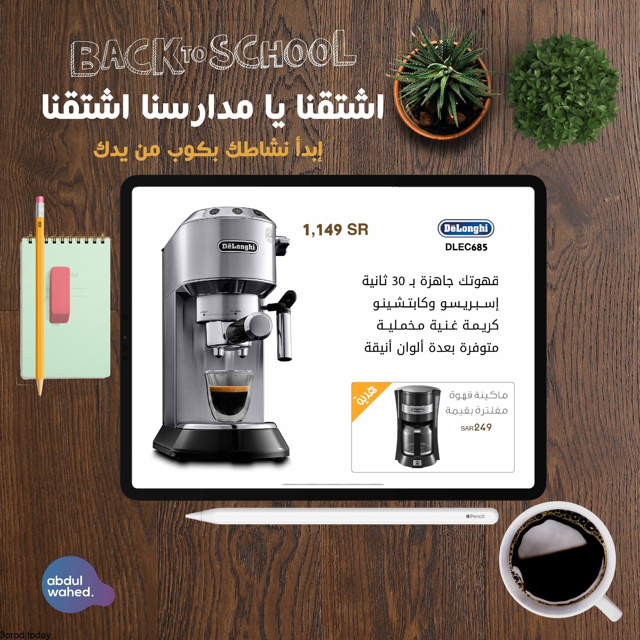 E rNafiXMAM2w8k - عروض عبد الواحد : عروض اجهزة تحضير القهوة الاربعاء 8 سبتمبر 2021