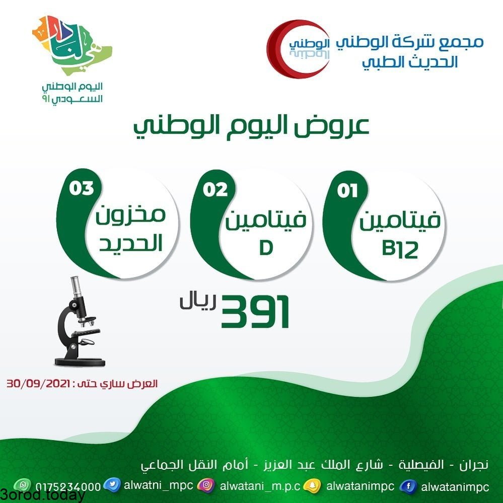 E sD1VvX0AIF780 - عروض اليوم الوطني 91 : عروض مجمع الوطني الحديث الطبي علي الفحص الشامل بـ 91 ريال