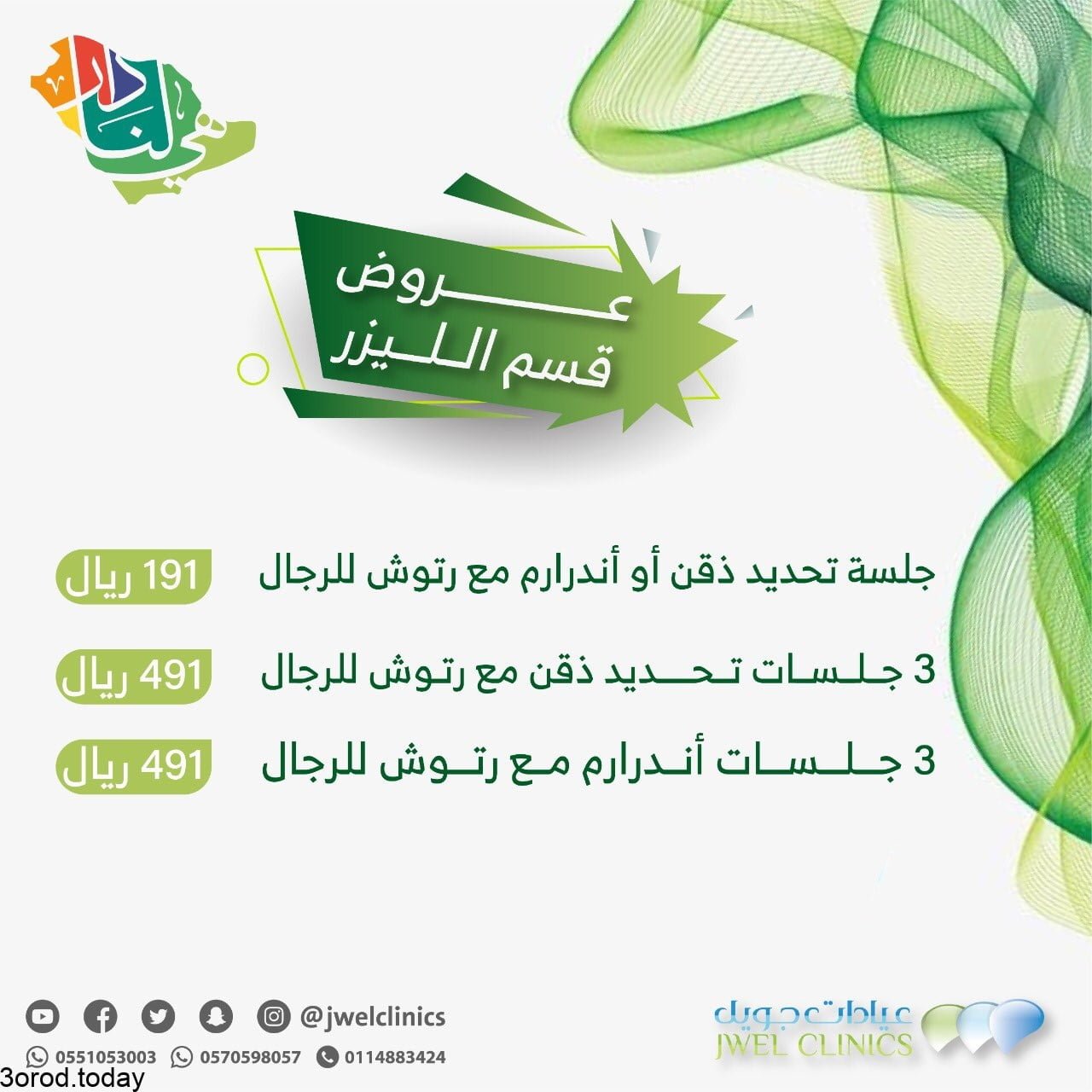 E yC9n WEAk WRJ - عروض اليوم الوطني 91 : عروض عيادات جويل اكبر الخصومات علي الجلسات المختلفة