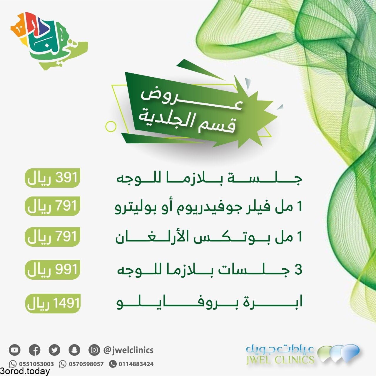 E yC9nsWYAQ LGM - عروض اليوم الوطني 91 : عروض عيادات جويل اكبر الخصومات علي الجلسات المختلفة