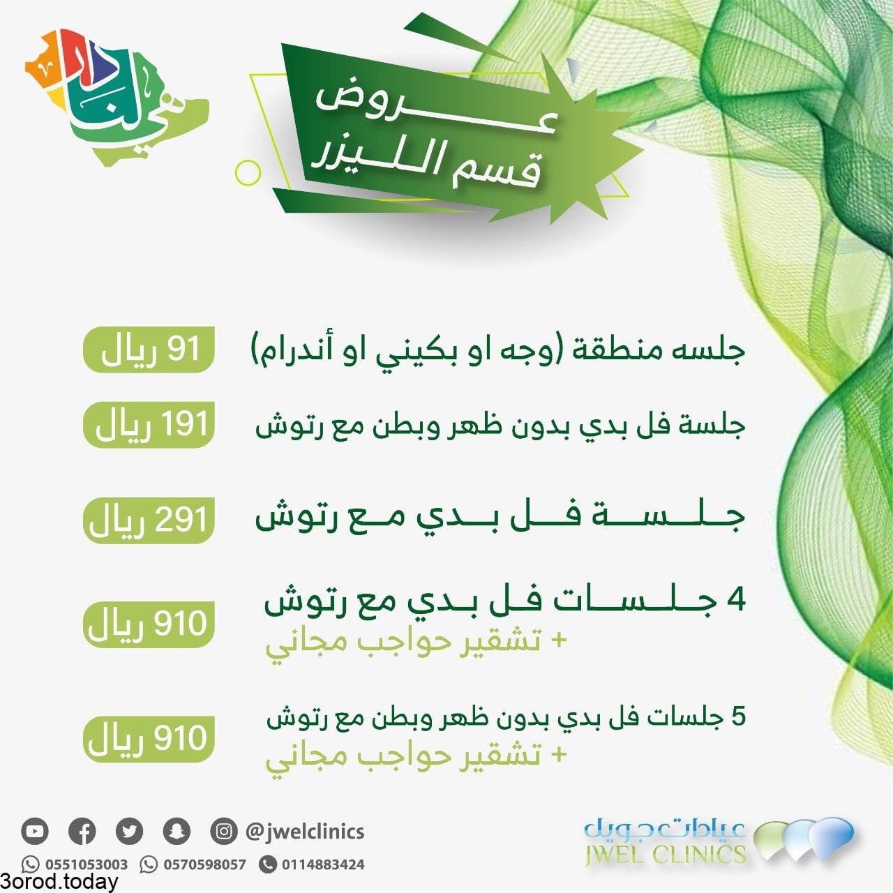 E yC9pPWQAkqP9A - عروض اليوم الوطني 91 : عروض عيادات جويل اكبر الخصومات علي الجلسات المختلفة