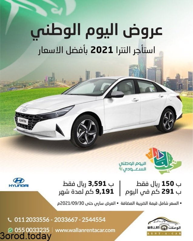E 0KlZGUUAkhGu6 - عروض اليوم الوطني 91 : عروض الوعلان لتأجير السيارات