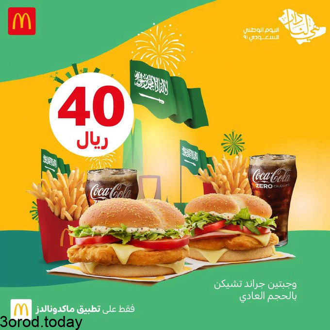 - عروض اليوم الوطني 91 : عروض ماكدونالدز السعودية الغربية و الجنوبية