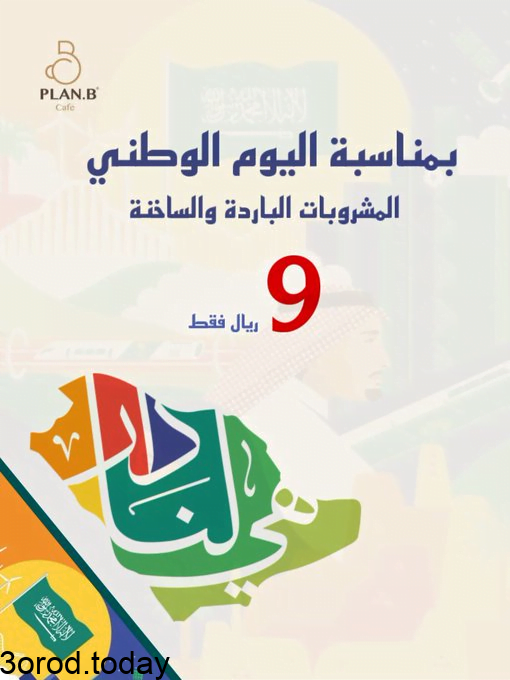 E 0jcTtVIBAzQ8l - عروض اليوم الوطني 91 : عروض مطاعم الرياض