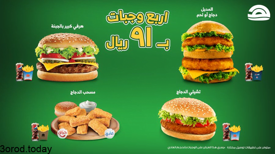 - عروض اليوم الوطني السعودي 91 - عروض المطاعم