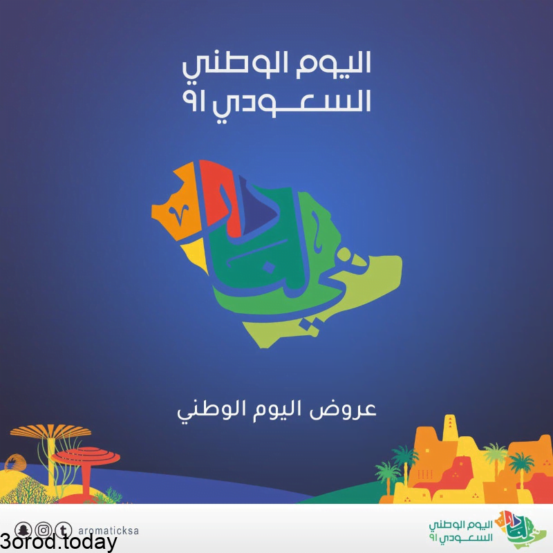 E 1 lKmUYAQn1hk - عروض اليوم الوطني 91 : عروض متجر أروماتك فاميليز