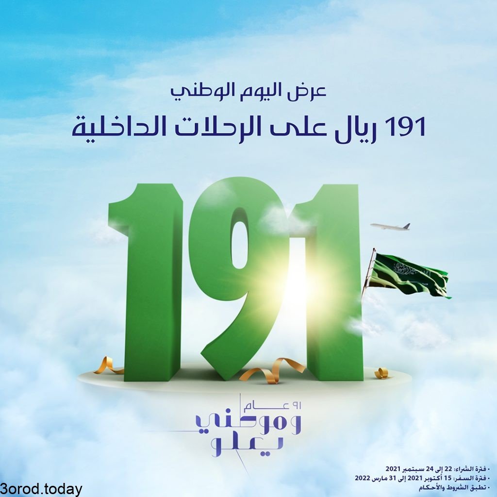 E 1guEiVUAA0Kjs - عروض اليوم الوطني 91 الخطوط السعودية 2021 عروض الطيران الداخلي