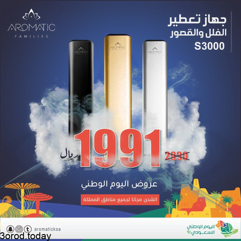 E 2AJqfUcAw7sz2 - عروض اليوم الوطني 91 : عروض متجر أروماتك فاميليز