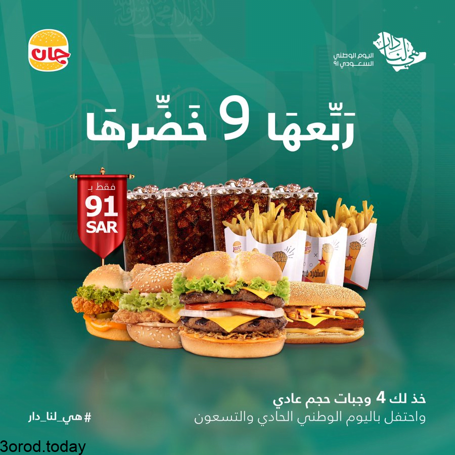مطاعم 91 الرياض عروض الوطني اليوم عروض اليوم