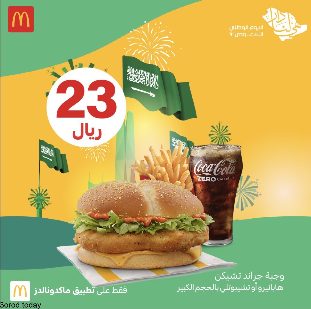 E 6XZQ VgAcUHQt 1 - عروض المطاعم : عروض مطعم ماكدونالدز السعودية الغربية و الجنوبية