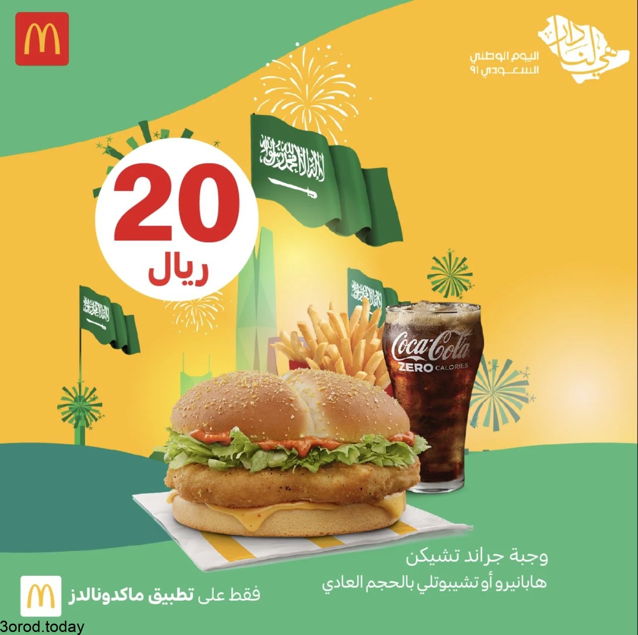 E 6XZQGUcAIGq4 1 - عروض المطاعم : عروض مطعم ماكدونالدز السعودية الغربية و الجنوبية