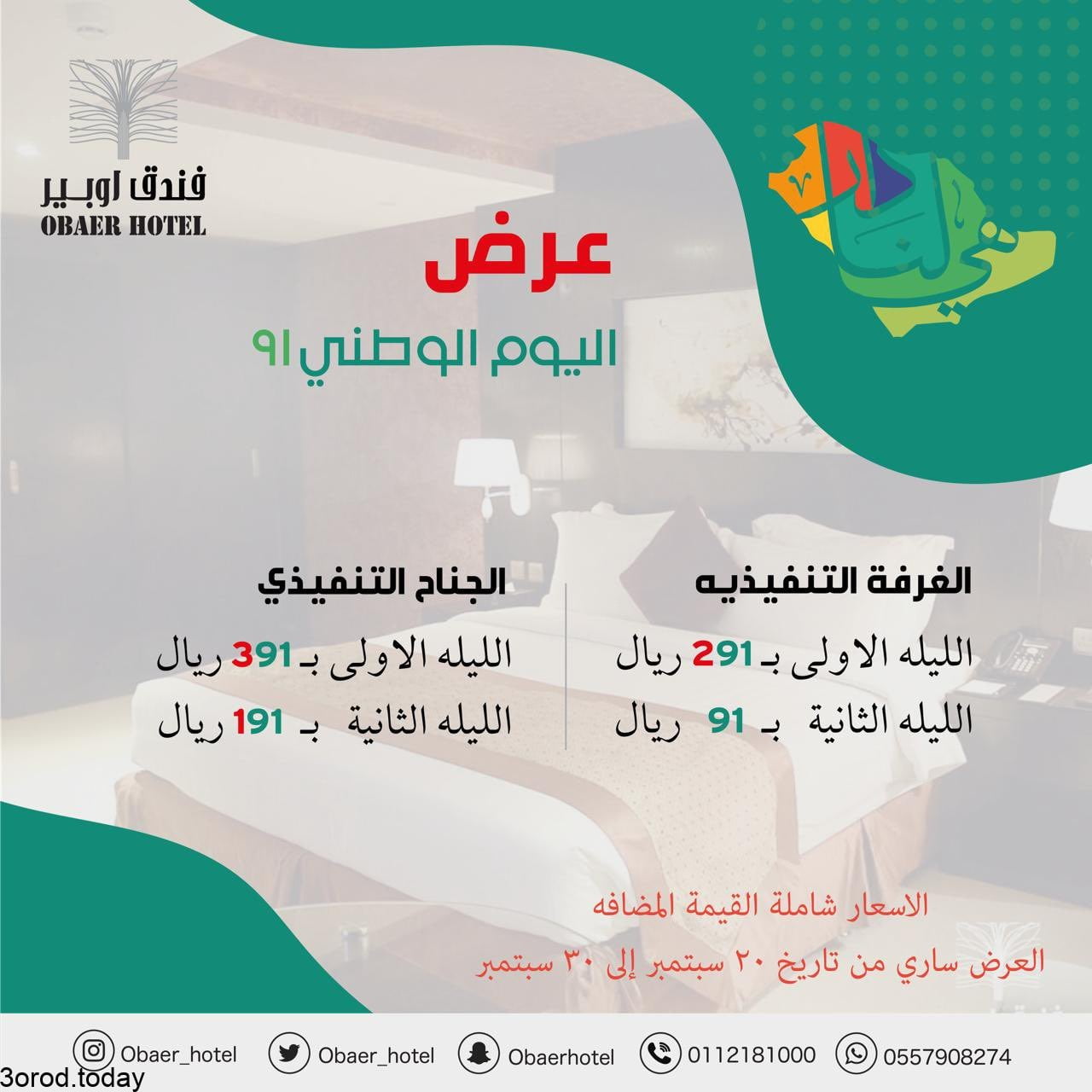 - عروض اليوم الوطني 91 : عروض فندق اوبير الرياض