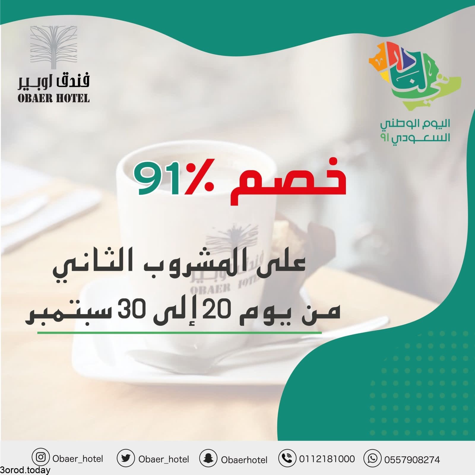 عروض اليوم الوطني 91 : عروض فندق اوبير الرياض 3 E 6z OzVgAIfp5H - عروض اليوم الوطني 91 : عروض فندق اوبير الرياض