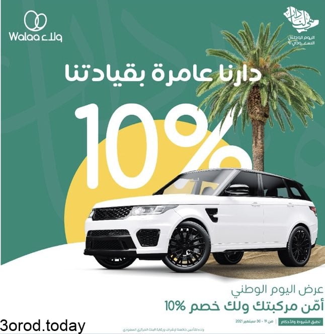 عروض اليوم الوطني 91 : عروض شركة ولاء للتأمين 2 E 79w XoAALe9f - عروض اليوم الوطني 91 : عروض شركة ولاء للتأمين