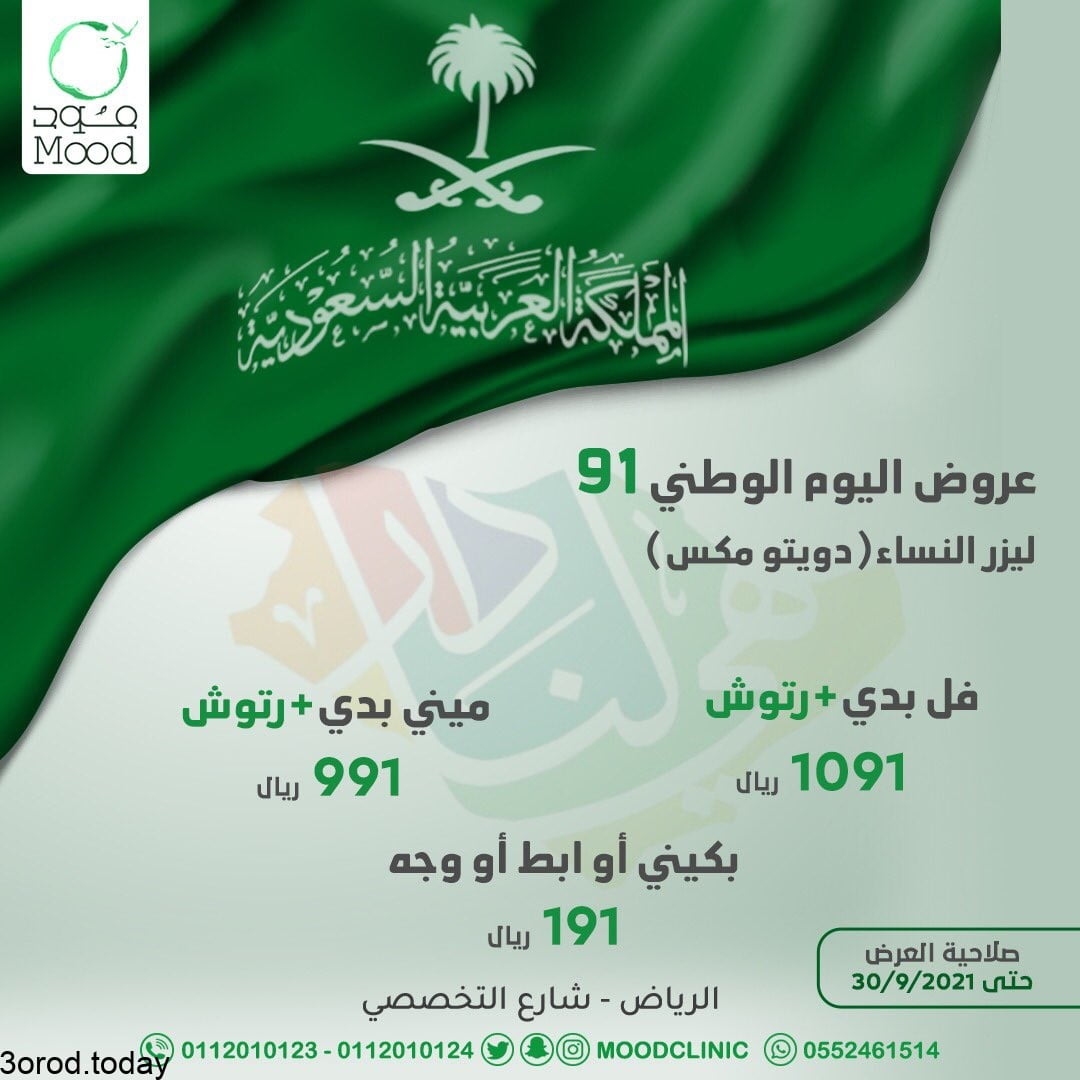 E Ae5DVX0AAepzd - عروض اليوم الوطني السعودي 91 - عروض العيادات