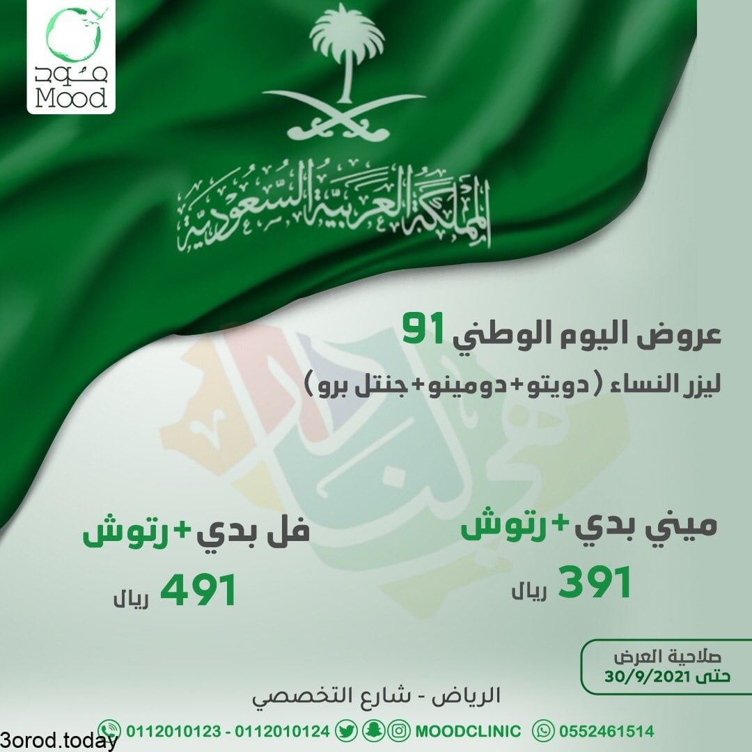 E Ae5EfXEAA6BPy - عروض اليوم الوطني السعودي 91 - عروض العيادات