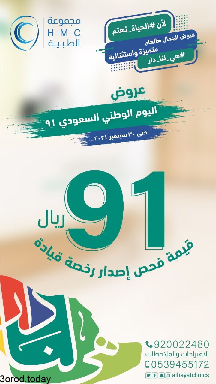 E G3n64WUAANviS 1 - عروض اليوم الوطني السعودي 91 - عروض العيادات