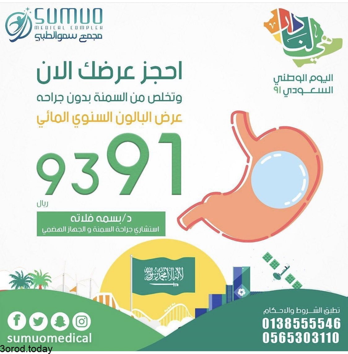 E HpWGsXoAcGbnu - عروض اليوم الوطني 91 : عروض مجمع سمو الطبي خصومات على عمليات المعدة