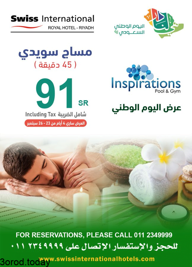 E JeJUYXMAMNjoR - عروض اليوم الوطني 91 : عروض فندق سويس انترناشيونال علي خدمات متنوعة