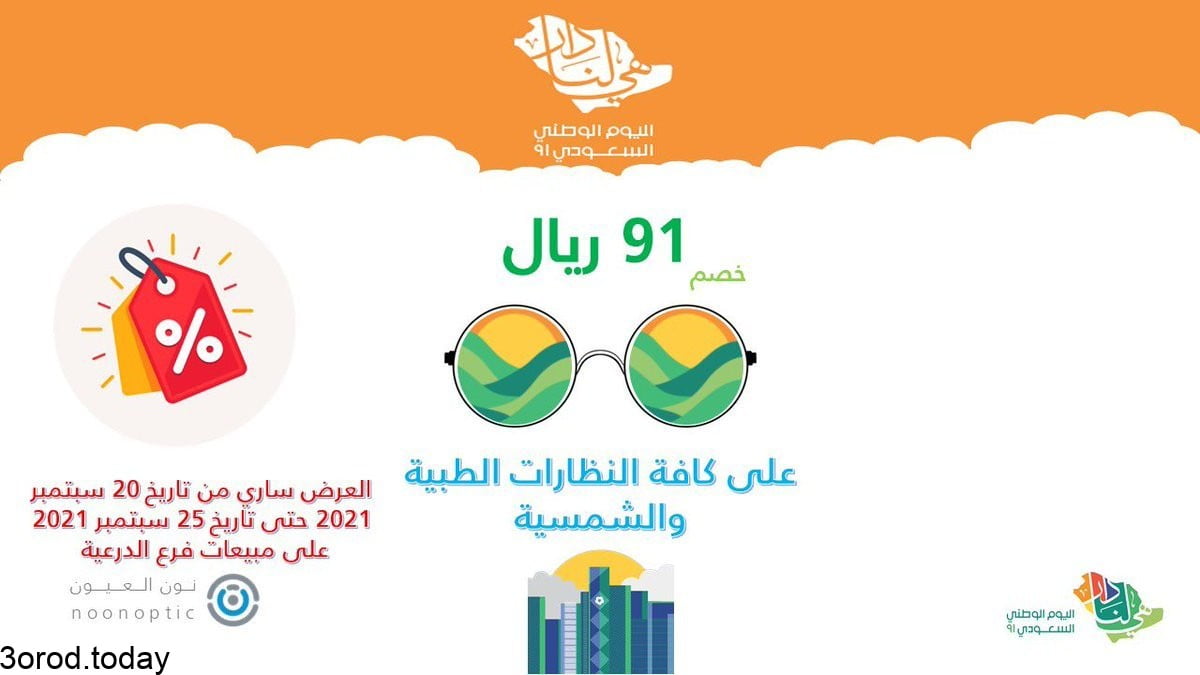 E JfNMEX0AIGv5B 1 - عروض اليوم الوطني السعودي 91 - عروض العيادات