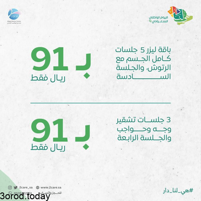 E LrIJJWUAcwCqq - عروض اليوم الوطني السعودي 91 - عروض العيادات