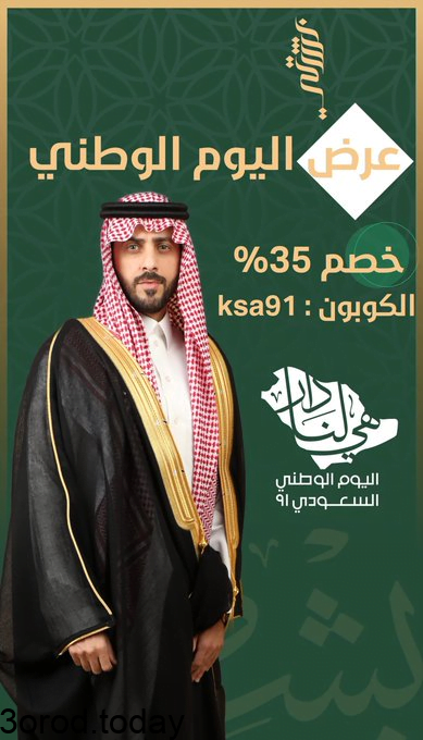 E LsfbFXMAYeUk7 1 - عروض اليوم الوطني السعودي 91 - عروض الازياء و الخياطة و الاحذية