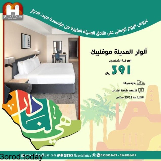 E MuT25X0AE4g7f - عروض اليوم الوطني 91 : عروض شركة مبيت الحجاز بـ 620 / 391 ريال سعودي