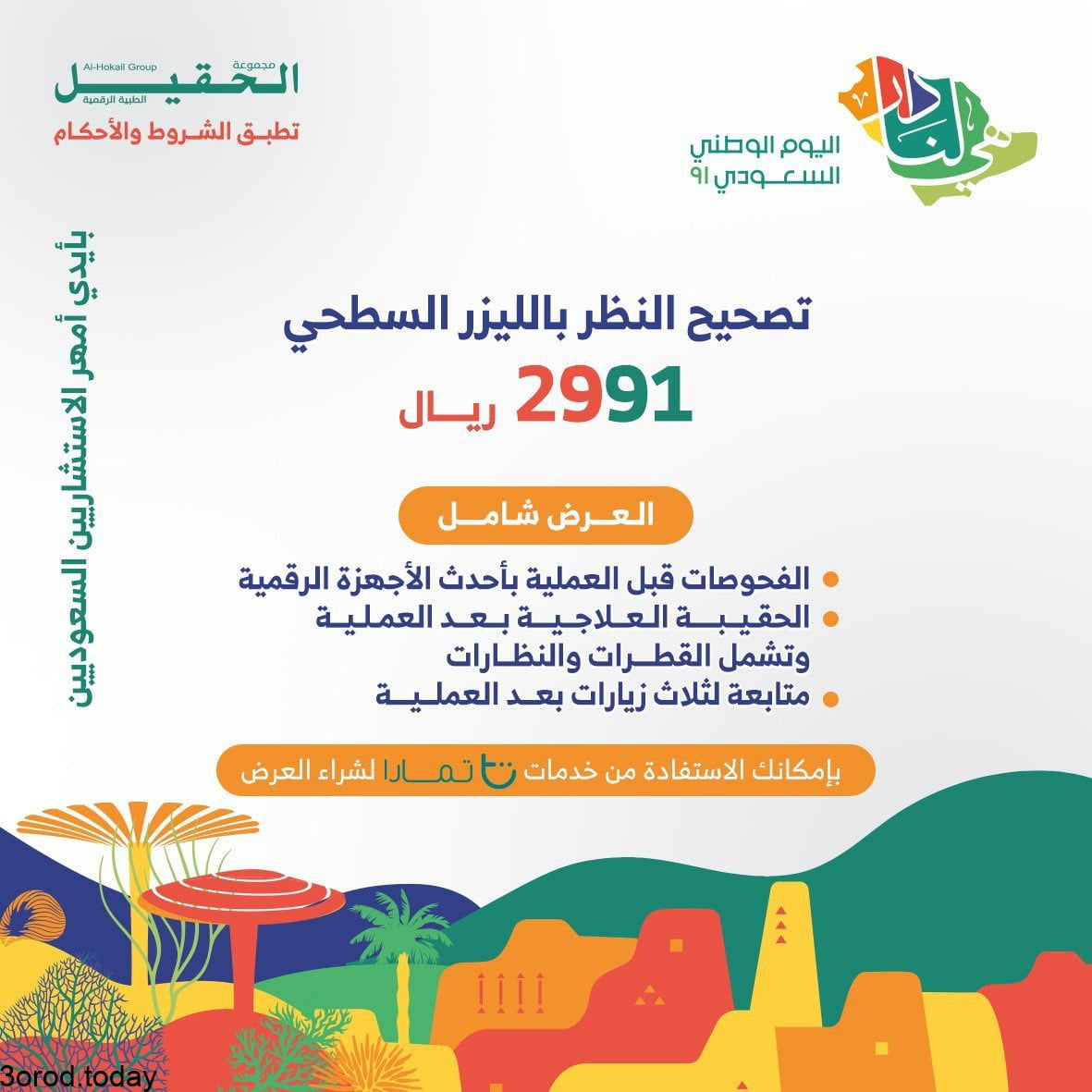 E MvWNnXIAY Cqp - عروض اليوم الوطني 91 : عروض مجموعة الحقيل الطبية و خصومات علي عمليات تصحيح النظر