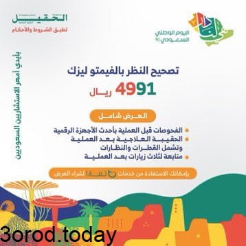 E MvWNpXsAI27Se - عروض اليوم الوطني 91 : عروض مجموعة الحقيل الطبية و خصومات علي عمليات تصحيح النظر