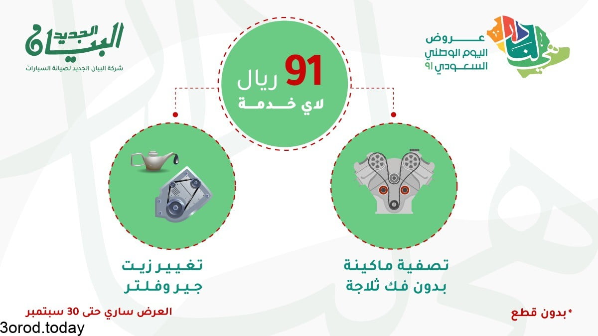 E SBlXeXoAEPuJ - عروض اليوم الوطني 91 : عروض البيــــان لصيانة السيارات علي اي من خدمات الصيانة ب 91 ريال فقط