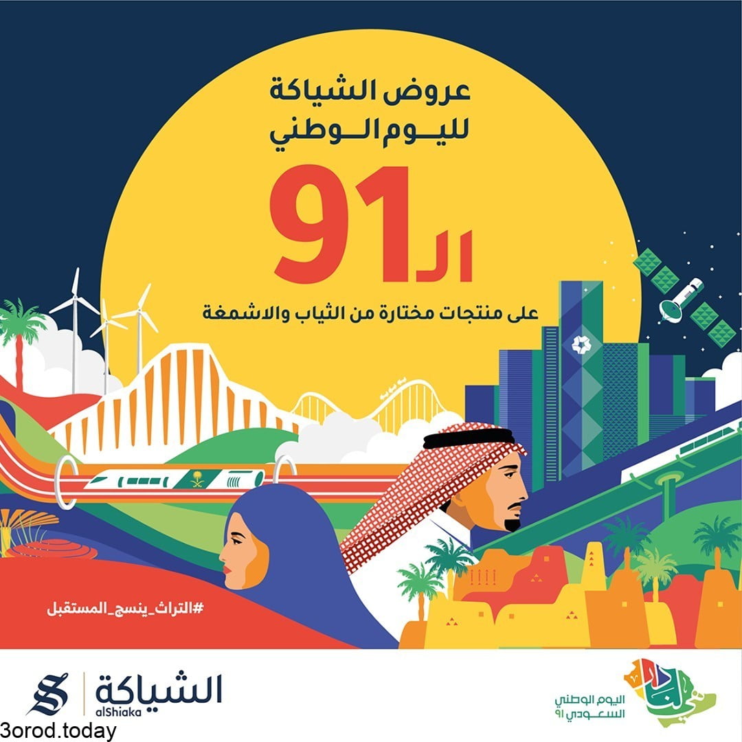 - عروض اليوم الوطني 91 : عروض معارض الشياكة على منتجات مختارة من الثياب والأشمغة