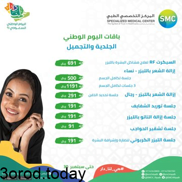 E Zk2RgXMAIcqoN - عروض اليوم الوطني 91 : عروض المركز التخصصي الطبي و خصومات على باقات الجلدية والتجميل