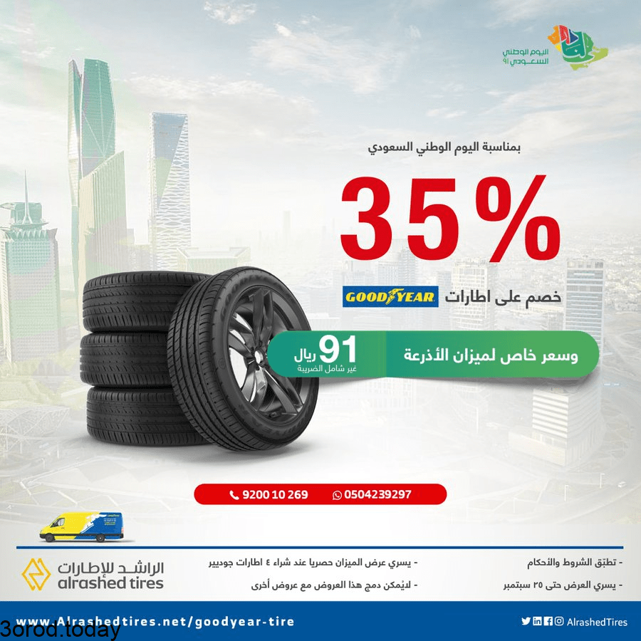 - عروض اليوم الوطني 91 للسيارات عروض السيارت والاطارات والصيانة