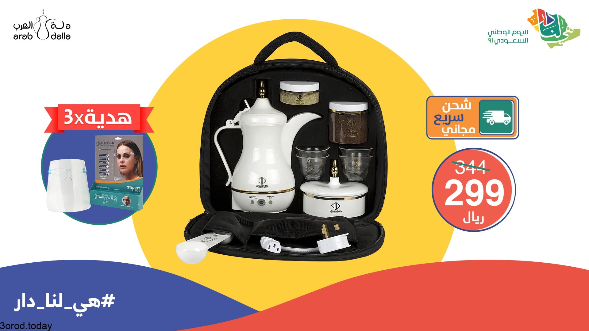 E bUnu4X0AMZRT2 - عروض اليوم الوطني 91 : عروض دلة العرب و تخفيضات 30 % علي الادوات المنزلية