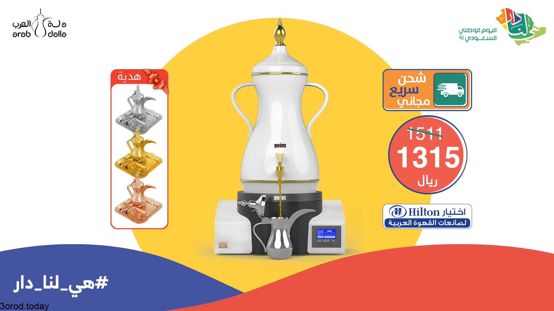 E bVeEBX0Ac7XPz - عروض اليوم الوطني 91 : عروض دلة العرب و تخفيضات 30 % علي الادوات المنزلية