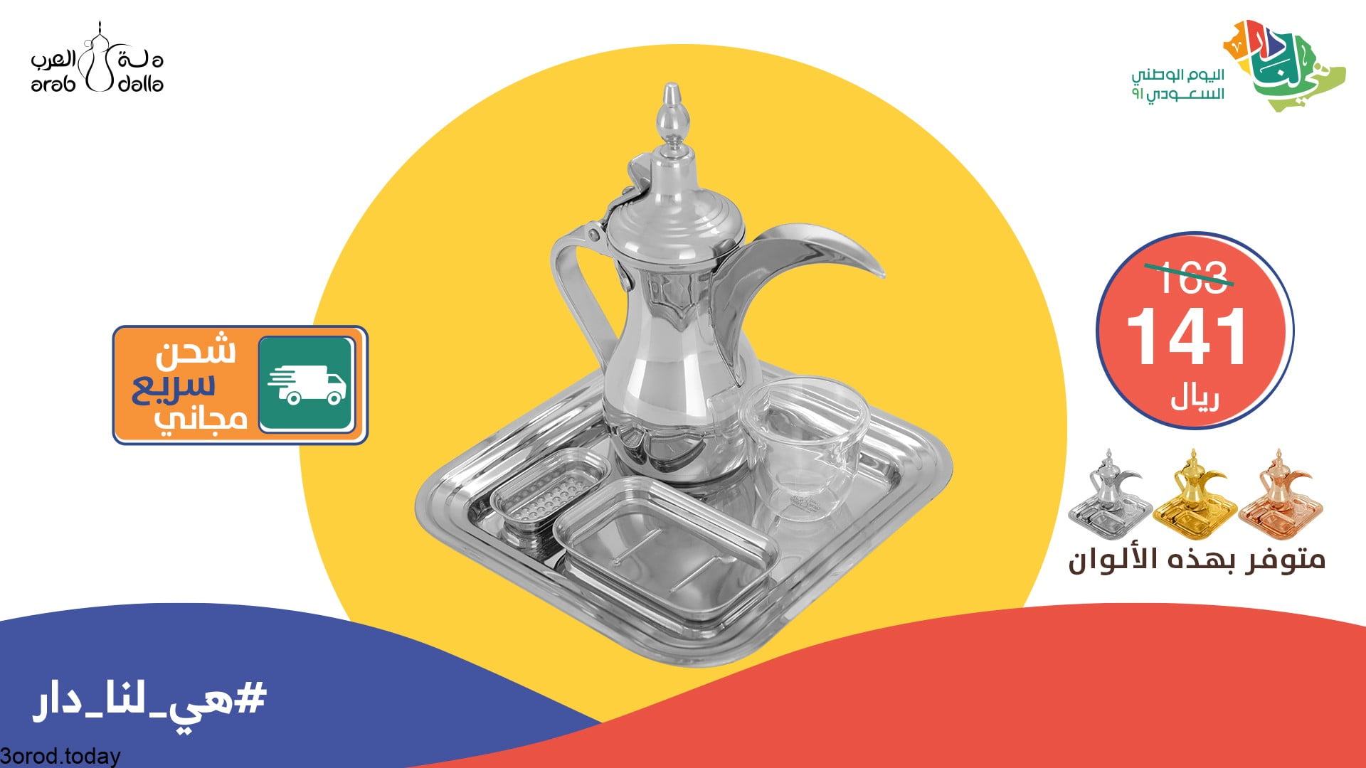 E bY16eXMAAFKub - عروض اليوم الوطني 91 : عروض دلة العرب و تخفيضات 30 % علي الادوات المنزلية