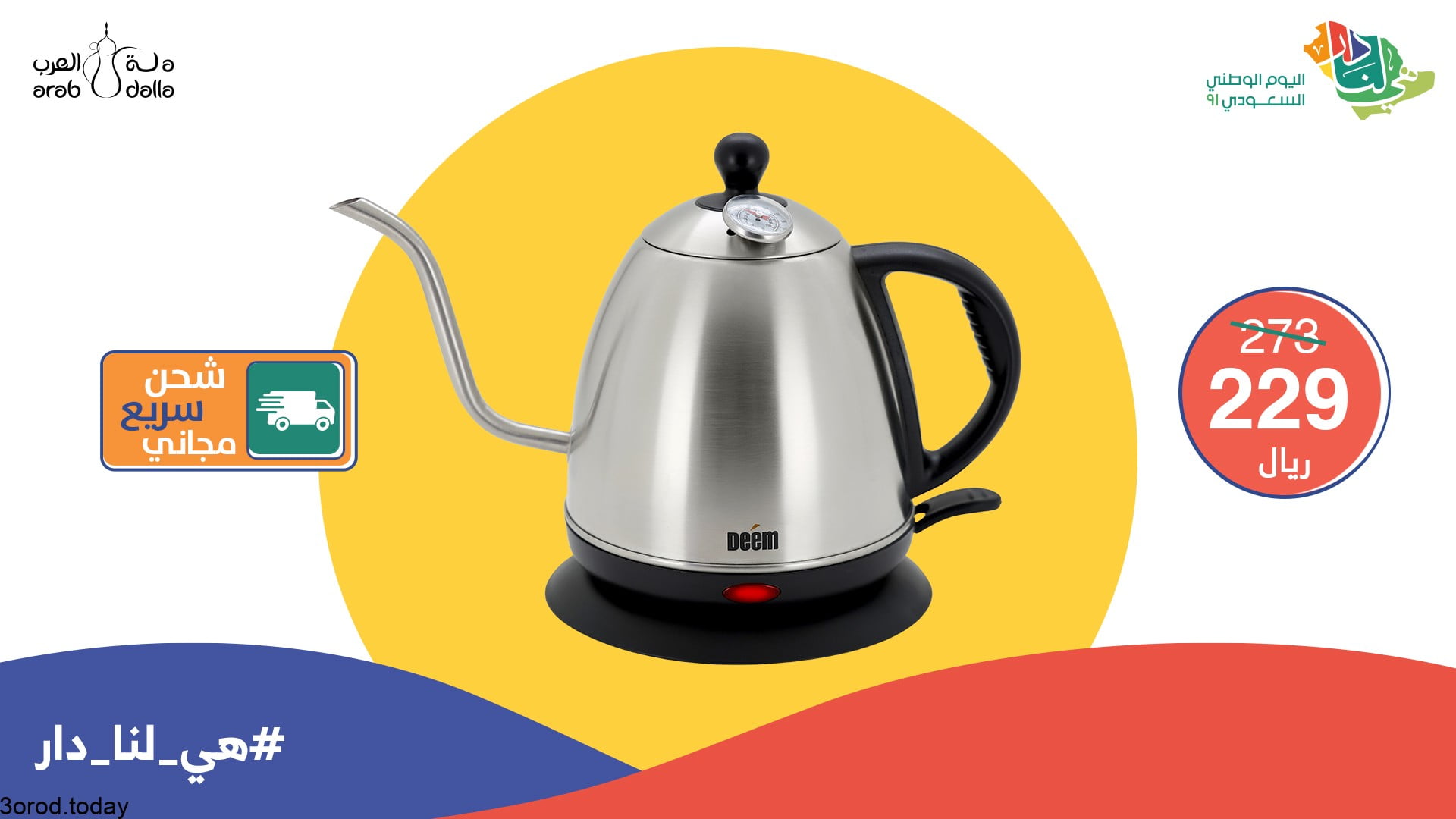 E bZiymXEAEI I9 - عروض اليوم الوطني 91 : عروض دلة العرب و تخفيضات 30 % علي الادوات المنزلية